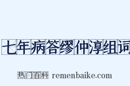 七年病答缪仲淳组词是什么意思的图片